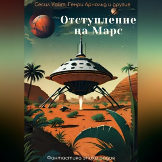 Обложка книги «Отступление на Марс»