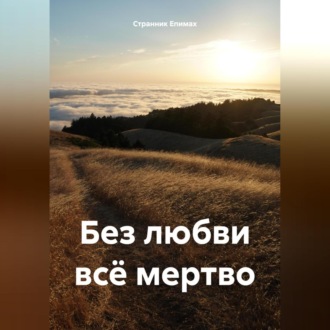 Обложка книги «Без любви всё мертво»