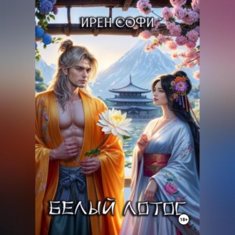Обложка книги «Белый Лотос»