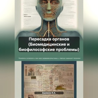 Обложка книги «Пересадка органов (Биомедицинские и биофилософские проблемы)»
