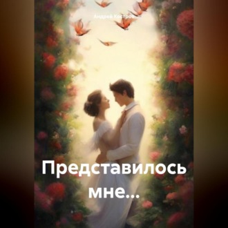 Обложка книги «Представилось мне…»