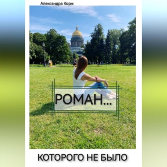 Обложка книги «Роман, которого не было»