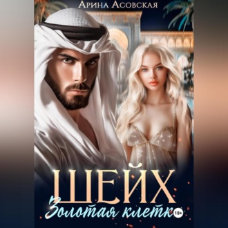 Обложка книги «Шейх. Золотая клетка»