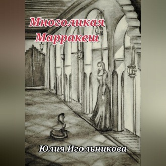 Обложка книги «Многоликая. Марракеш»