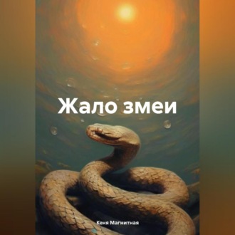Обложка книги «Жало змеи»