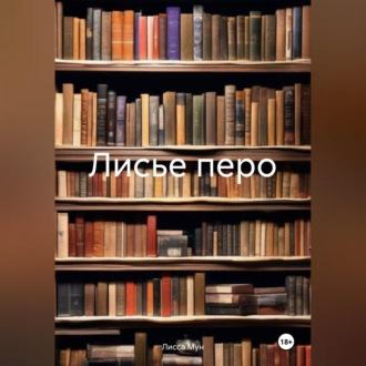 Обложка книги «Лисье перо»