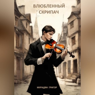 Обложка книги «Влюбленный скрипач»