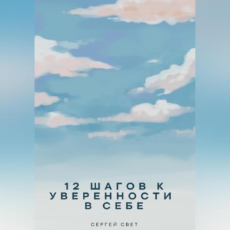 Обложка книги «12 шагов к уверенности в себе»