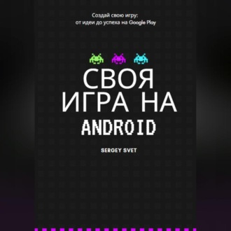 Обложка книги «Своя игра на Android»