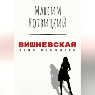 Обложка книги «Вишневская»