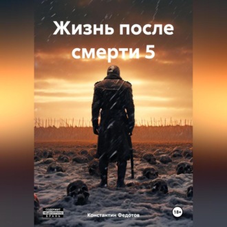 Обложка книги «Жизнь после смерти 5»
