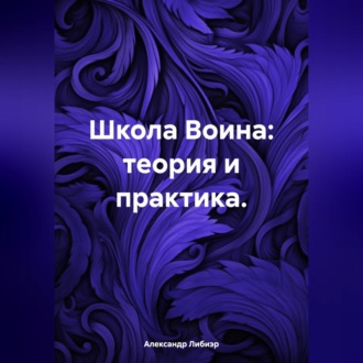 Обложка книги «Школа Воина: теория и практика.»