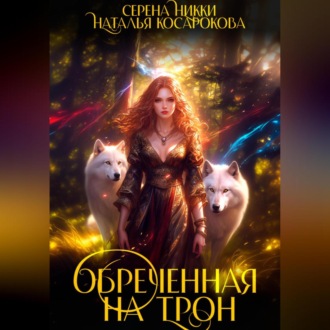 Обложка книги «Обреченная на трон»