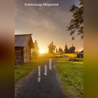 Обложка книги «На закате долголетия»