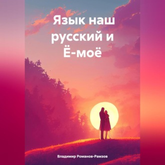 Обложка книги «ЯЗЫК НАШ РУССКИЙ И Ё-МОЁ»