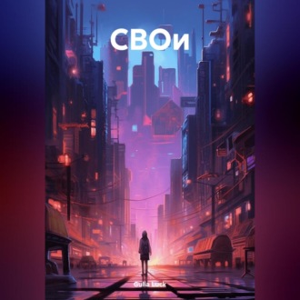 Обложка книги «СВОи»