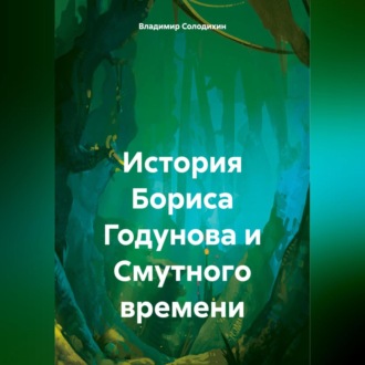 Обложка книги «История Бориса Годунова и Смутного времени»