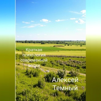 Обложка книги «Краткая психология современной эпохи»