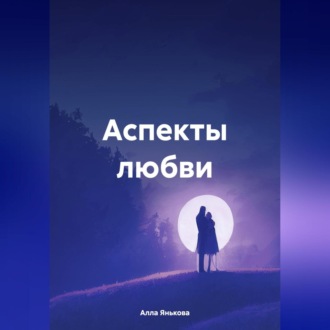 Обложка книги «Аспекты любви»