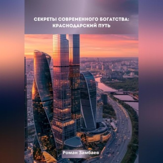 Обложка книги «Секреты современного богатства: Краснодарский путь»