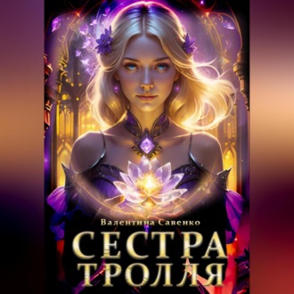 Обложка книги «Сестра тролля»