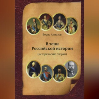 Обложка книги «В тени Российской истории (часть первая)»