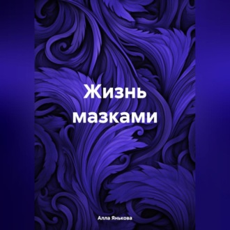 Обложка книги «Жизнь мазками»