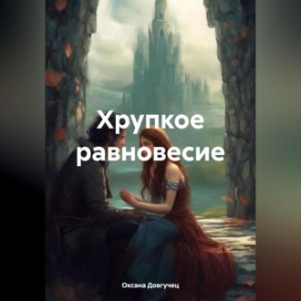 Обложка книги «Хрупкое равновесие»
