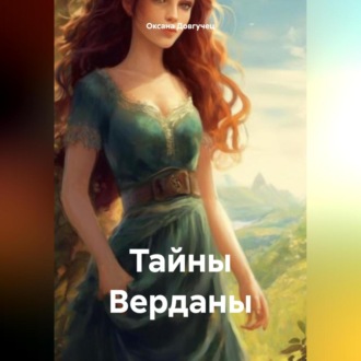 Обложка книги «Тайны Верданы»