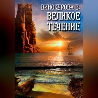 Обложка книги «Великое течение»