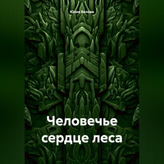 Обложка книги «Человечье сердце леса»