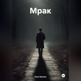 Обложка книги «Мрак»