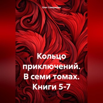 Обложка книги «Кольцо приключений. В семи томах. Книги 5-7»
