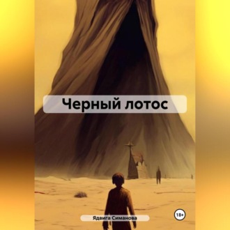 Обложка книги «Черный лотос»