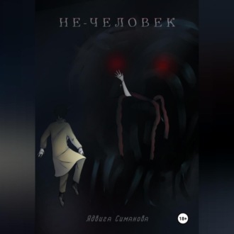Обложка книги «Не-человек»
