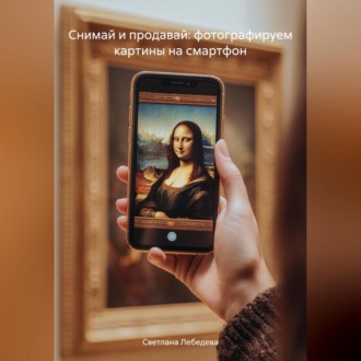 Обложка книги «Снимай и продавай: фотографируем картины на смартфон»