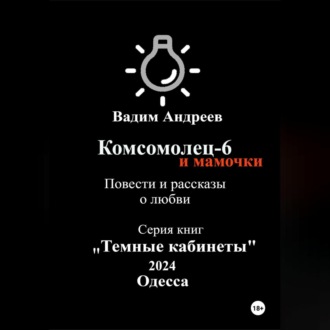 Обложка книги «Комсомолец-6 и мамочки. Повести и рассказы о любви»