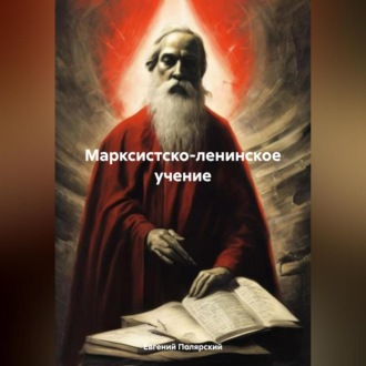 Обложка книги «Марксистско-ленинское учение»