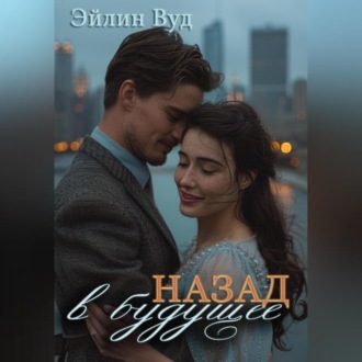 Обложка книги «Назад в будущее»