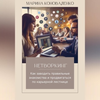 Обложка книги «Нетворкинг. Как заводить правильные знакомства и продвигаться по карьерной лестнице»
