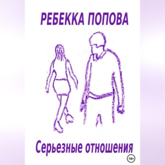 Обложка книги «Серьезные отношения»