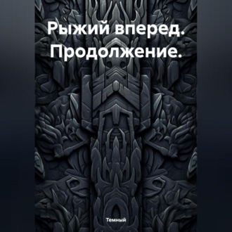 Обложка книги «Рыжий вперед. Продолжение.»