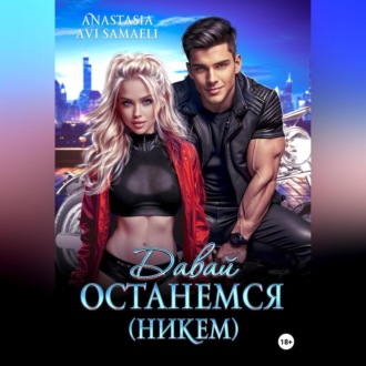 Обложка книги «Давай останемся (никем)»