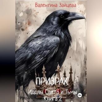 Обложка книги «Идолы Света и Тьмы: Призрак (Книга вторая)»