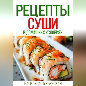 Обложка книги «Рецепты суши в домашних условиях»