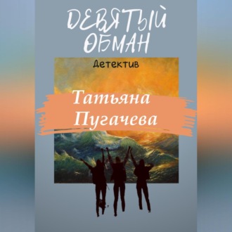 Обложка книги «Девятый обман»