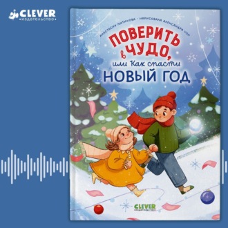 Обложка книги «Поверить в чудо, или как спасти Новый год»