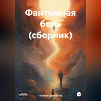 Обложка книги «Фантомная боль (сборник)»