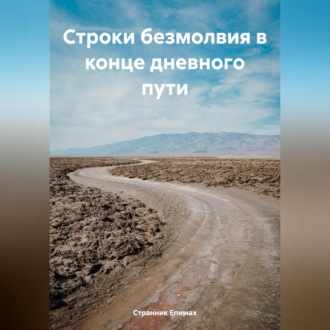 Обложка книги «Строки безмолвия в конце дневного пути»