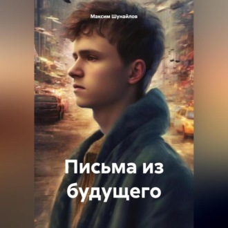 Обложка книги «Письма из будущего»